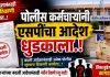पोलिस कर्मचारींनी एसपीं चा आदेश धुडकाला.! बदली आदेशानंतरही अनेक पोलीस जुन्याच ठिकाणी कार्यरत..!
