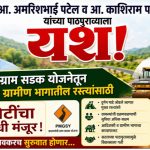 अमरिशभाई पटेल व आ. काशिराम पावरा यांच्या पाठपुराव्याला यश, प्रधानमंत्री ग्राम सडक योजनेतून आदिवासी दुर्गम, ग्रामीण भागातील रस्त्यांसाठी 14 कोटींचा निधी मंजूर
