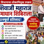 दहिवदमध्ये महसूल विभागाचा लोकाभिमुख उपक्रम “छत्रपती शिवाजी महाराज महसूल समाधान शिबिराला” नागरिकांचा उत्स्फूर्त प्रतिसाद एका दिवसात 800 हून अधिक लाभार्थींना विविध योजनांचा लाभ