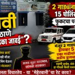 शिरपूर तालुका पोलीस ठाणे सांगवी पोलीस ठाणे म्हणजे कुणाचा “लाडका जावई”? इथे २ गाड्यांना ५ सारथी, १५ पोलिस कर्मचारी फुकटचा पगार खातात! बाकीच्या ठाण्यांत मात्र “एक प्यादा, शंभर कामं”