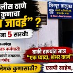 सांगवी पोलीस ठाणे म्हणजे कुणाचा “लाडका जावई”..? २ गाड्यांना ५ सारथी, मंजूर संख्याबळापेक्षा १५ अतिरिक्त कर्मचारी; बाकी ठाण्यांत मात्र “एक प्यादा, शंभर कामं”!