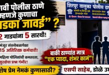 सांगवी पोलीस ठाणे म्हणजे कुणाचा “लाडका जावई”..? २ गाड्यांना ५ सारथी, मंजूर संख्याबळापेक्षा १५ अतिरिक्त कर्मचारी; बाकी ठाण्यांत मात्र “एक प्यादा, शंभर कामं”!