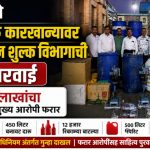 शिरपूरमध्ये बनावट दारू कारखान्यावर राज्य उत्पादन शुल्क विभागाची मोठी कारवाई ₹8.47 लाखांचा मुद्देमाल जप्त; मुख्य आरोपी फरार