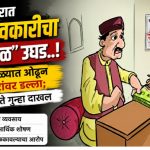शिरपूरात अवैध सावकारीचा “काळा खेळ” उघड..! गरजूंना कर्जाच्या जाळ्यात अडकवून जमीन-घरांवर डल्ला; तिघांविरोधात अधिकृत गुन्हा?