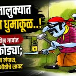 शिरपूर तालुक्यात चोरट्यांचा धुमाकूळ..! एकाच रात्रीत दोन गावांत चार घरफोड्या; लाखोंचा ऐवज लंपास, ग्रामीण भागात भीतीचे सावट