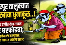 शिरपूर तालुक्यात चोरट्यांचा धुमाकूळ..! एकाच रात्रीत दोन गावांत चार घरफोड्या; लाखोंचा ऐवज लंपास, ग्रामीण भागात भीतीचे सावट