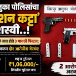 शिरपूर तालुका पोलिसांचा ‘ऑपरेशन कट्टा’ यशस्वी..! मध्यप्रदेशातून आणले जात होते ३ गावठी पिस्टल; पोलिसांनी पाठलाग करून दोन आरोपींना जेरबंद!