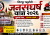 शिरपूर फर्स्टची जनसंघर्ष यात्रा २०२६ “तुमचा प्रश्न… आमचा संघर्ष..!” म्हणत गावागावात पोहोचणार जनआवाज