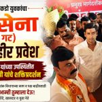 शिरपूरातील शेकडो युवकांचा शिवसेना (शिंदे गट) मध्ये जाहीर प्रवेश डॉ. श्रीकांत शिंदे यांच्या उपस्थितीत सलमान नूर काझी यांचे शक्तिप्रदर्शन