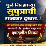 धुळे जिल्ह्याच्या सुपुत्राची राज्यभर दखल..! बार कौन्सिल ऑफ महाराष्ट्र आणि गोवा सदस्यपदी ॲड. ज्ञानेश्वर बागुल यांचा दणदणीत विजय
