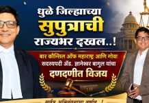 धुळे जिल्ह्याच्या सुपुत्राची राज्यभर दखल..! बार कौन्सिल ऑफ महाराष्ट्र आणि गोवा सदस्यपदी ॲड. ज्ञानेश्वर बागुल यांचा दणदणीत विजय
