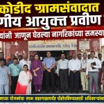 कोडीद ग्रामसंवादात विभागीय आयुक्त प्रवीण गेडाम यांनी जाणून घेतल्या नागरिकांच्या समस्या शासनाच्या योजनांचा लाभ तळागाळापर्यंत पोहोचविण्यासाठी अधिकाऱ्यांना सूचना