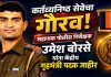 कर्तव्याचा सन्मान! धुळे जिल्ह्याच्या भूमिपुत्राला केंद्रीय गृहमंत्र्यांचे प्रतिष्ठेचे पदक आर्थिक गुन्ह्यांच्या तपासातील उल्लेखनीय कामगिरीची दखल; सहाय्यक पोलीस निरीक्षक उमेश बोरसे यांचा राष्ट्रीय स्तरावर गौरव