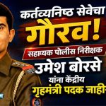 कर्तव्याचा सन्मान! धुळे जिल्ह्याच्या भूमिपुत्राला केंद्रीय गृहमंत्र्यांचे प्रतिष्ठेचे पदक आर्थिक गुन्ह्यांच्या तपासातील उल्लेखनीय कामगिरीची दखल; सहाय्यक पोलीस निरीक्षक उमेश बोरसे यांचा राष्ट्रीय स्तरावर गौरव